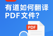 有道如何翻译PDF文件？-网易有道翻译官网