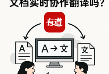 有道翻译支持文档实时协作翻译吗?-网易有道翻译官网