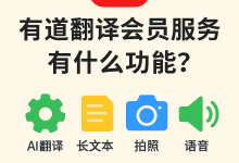 有道翻译会员服务有什么功能？-网易有道翻译官网