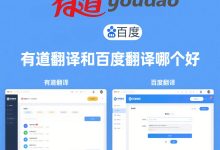 有道翻译和百度翻译哪个好？-网易有道翻译官网