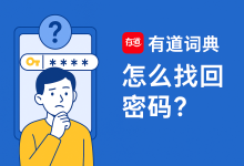 有道词典怎么找回密码？-网易有道翻译官网