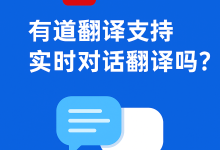 有道翻译支持实时对话翻译吗？-网易有道翻译官网