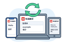 有道翻译支持多设备同步吗？-网易有道翻译官网