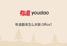 多模态+19垂类适配 网易有道翻译下载重构外文资讯阅读体验-网易有道翻译官网