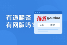 2026年有道翻译词典和百度翻译在古文翻译上谁更胜一筹？-网易有道翻译官网